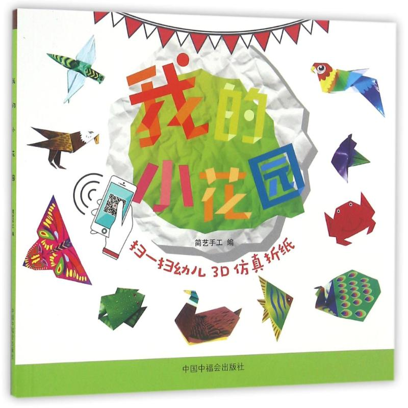 【M】我的小花园/扫一扫3D仿真折纸-9787507222210
