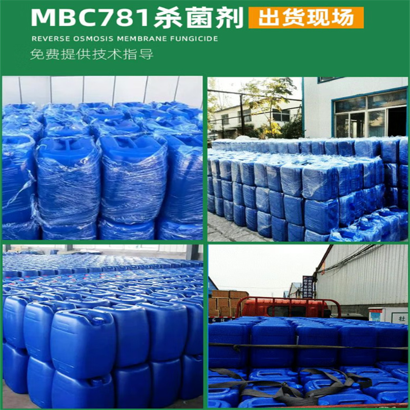 倍净师 非氧化性杀菌剂 MBC781 单位:kg高清大图