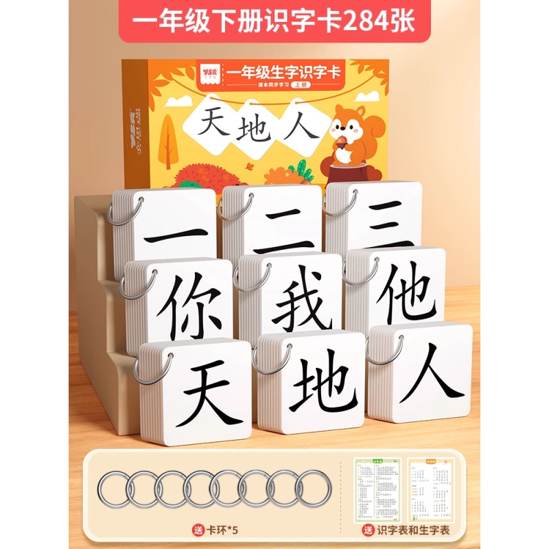 拼音卡片全套同步一年级上册汉语字母拼读训练表幼小衔接学习教具 【一年级上册】《识字表》284字【2025版人教版课本同步】