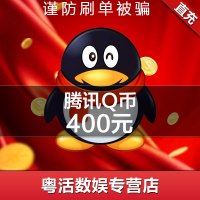 腾讯400QQqqb币400q币400Q币/QQ币/QB/qq币/400个Q币 自动充值 粤活充值