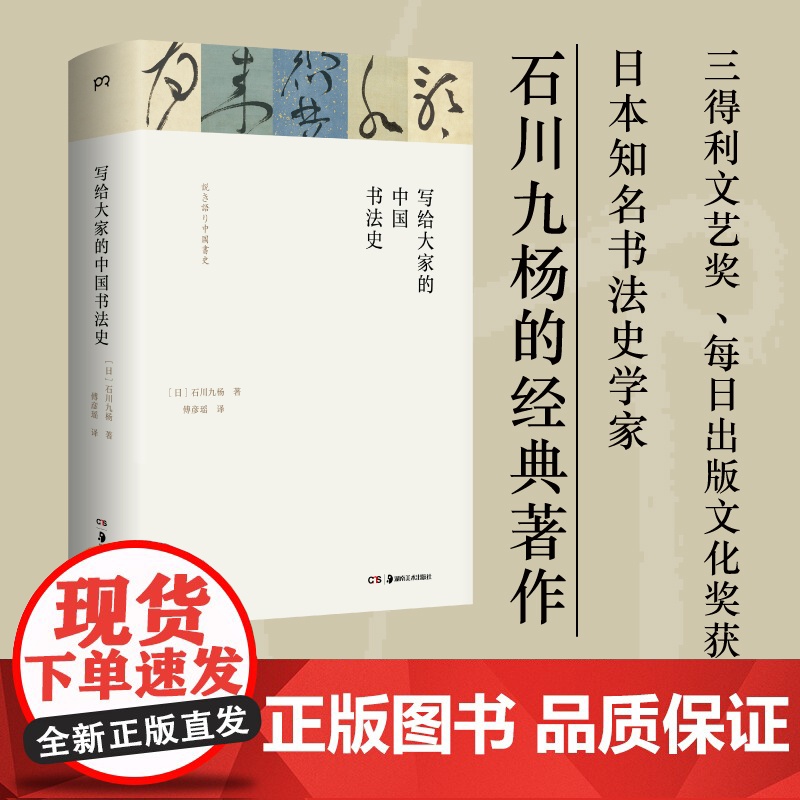 写给大家的中国书法史 [日]石川九杨 傅彦瑶 译 75位书法名家的200多幅经典书法作品 贯穿3500年中国书法史 浦睿高清大图