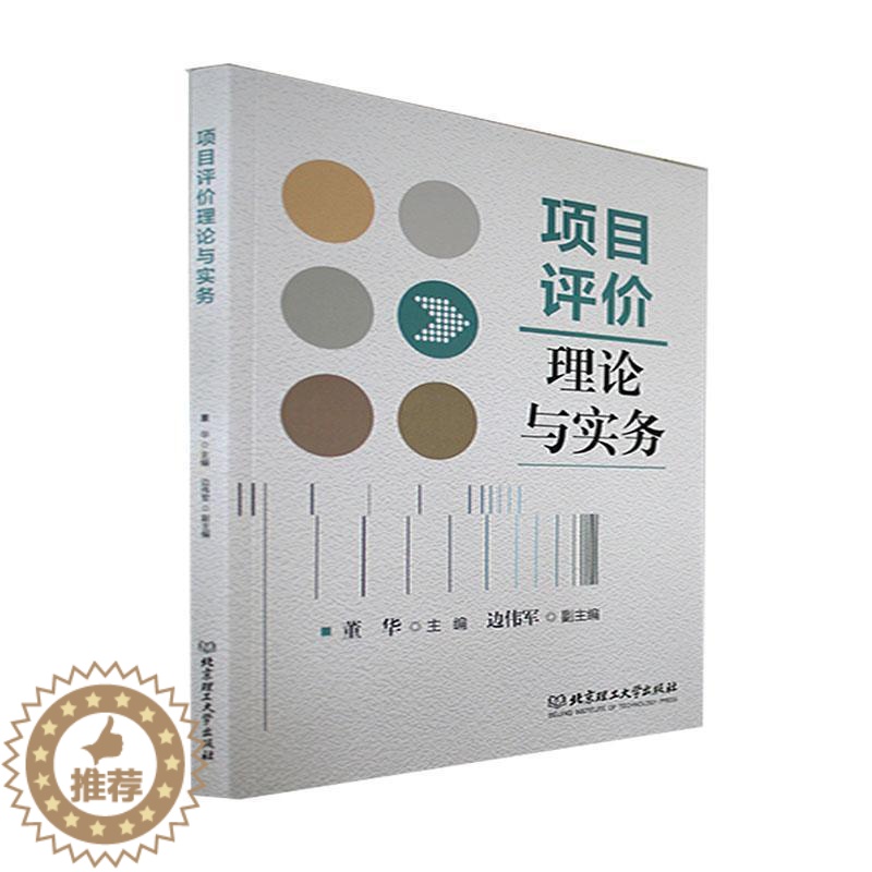 【醉染正版】正版项目评价理论与实务董华书店经济北京理工大学出版社书籍 读乐尔书