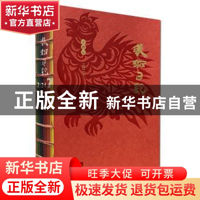 正版 二〇一七美术日记:丁酉年 人民美术出版社 编 人民美术出版高清大图