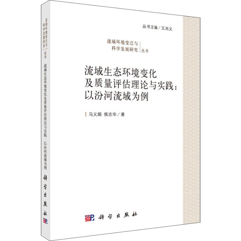 【M】流域生态环境变化及质量评估理论与实践:以汾河流域为例-9787030597489