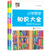 2021新版 小学数学知识大全1-6年级人教版上册下册新版第三次修订全国通用小学生一2二三3四4五5六年级奥数基础手册资