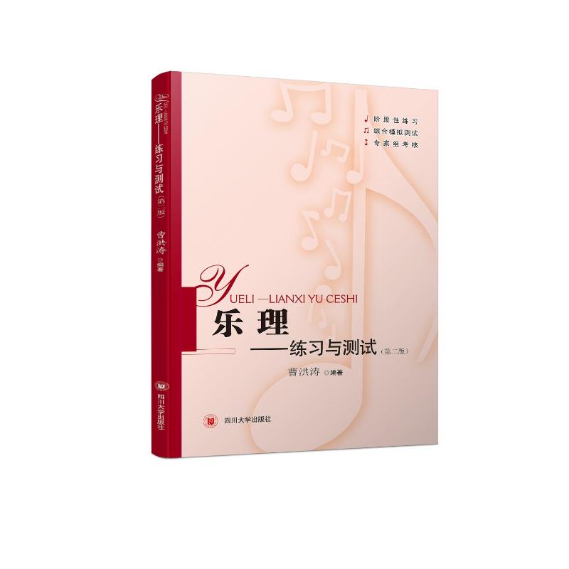 乐理:练习与测试 [正版]乐理——练习与测试(第2版) 曹洪涛 著 音乐(新)大中专 书店图书籍 四川大学出版社高清大图