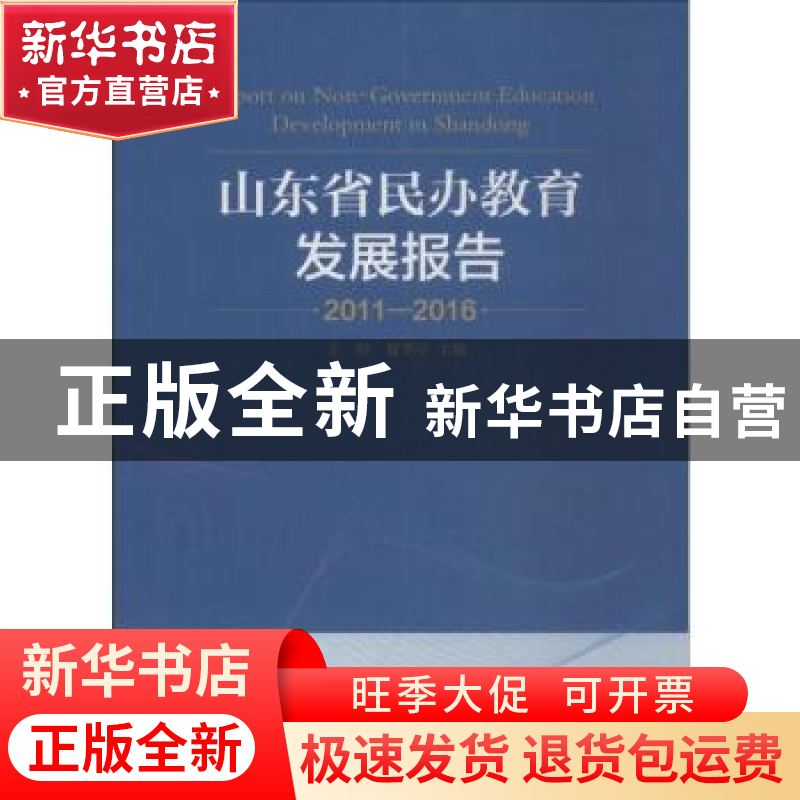正版 山东省民办教育发展报告:2011-2016:2011-2016 王坦,夏季亭