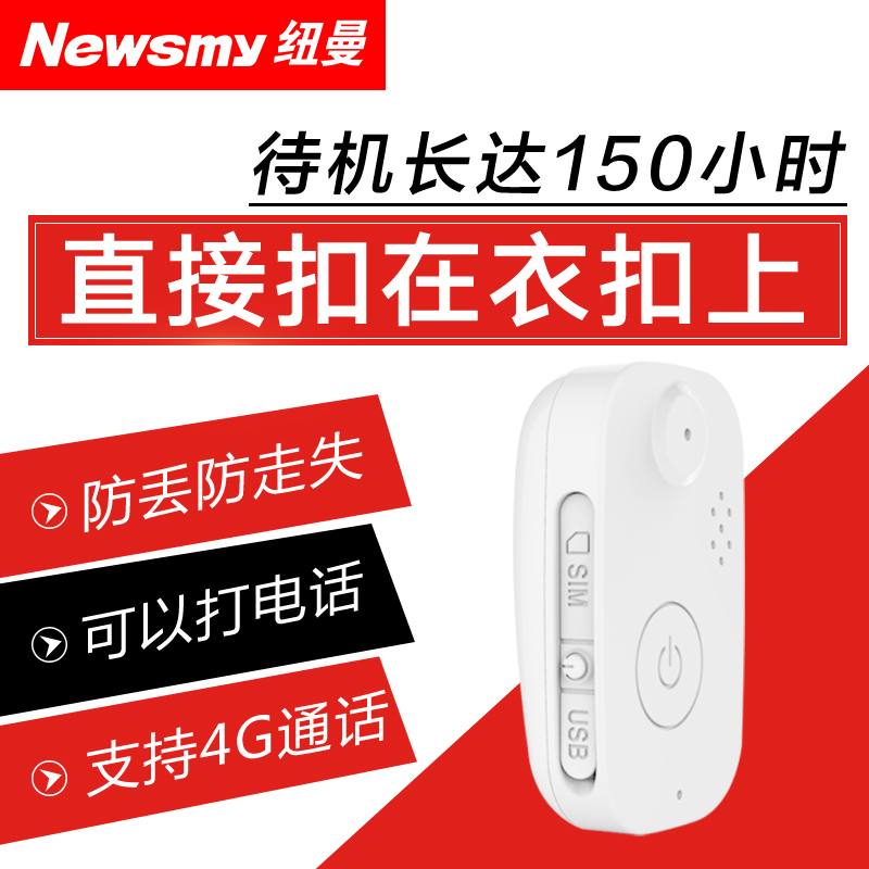 纽曼(Newsmy) 户外GPS定位器 N50-Q纽扣款 白色+1年定位卡 防丢失gps儿童定位器老人小孩宝宝防走失高清大图