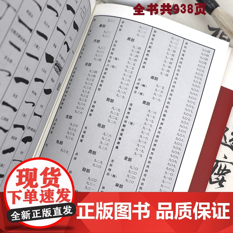 中国书法字典 笔画索引系列中国书法大全中国硬笔行书隶书楷书篆书草书五体书法大字典颜真卿王羲之苏轼邓石如欧阳询工具书书籍高清大图