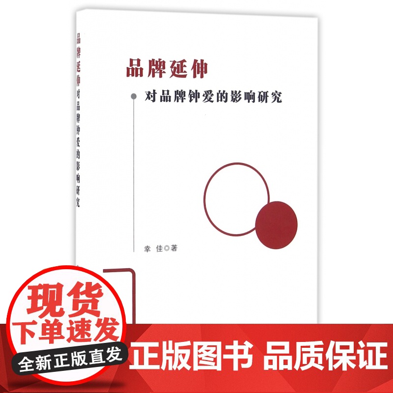 品牌延伸对品牌钟爱的影响研究高清大图