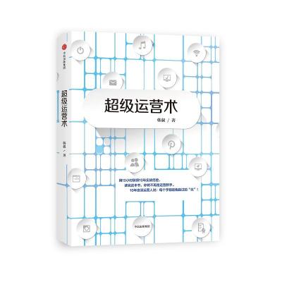 超级运营术