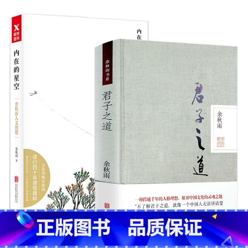 【正版】2册君子之道+内在的星空:余秋雨人文创想余秋雨解读中国文化中华民族的集体余秋雨读行四十年感悟精粹书籍