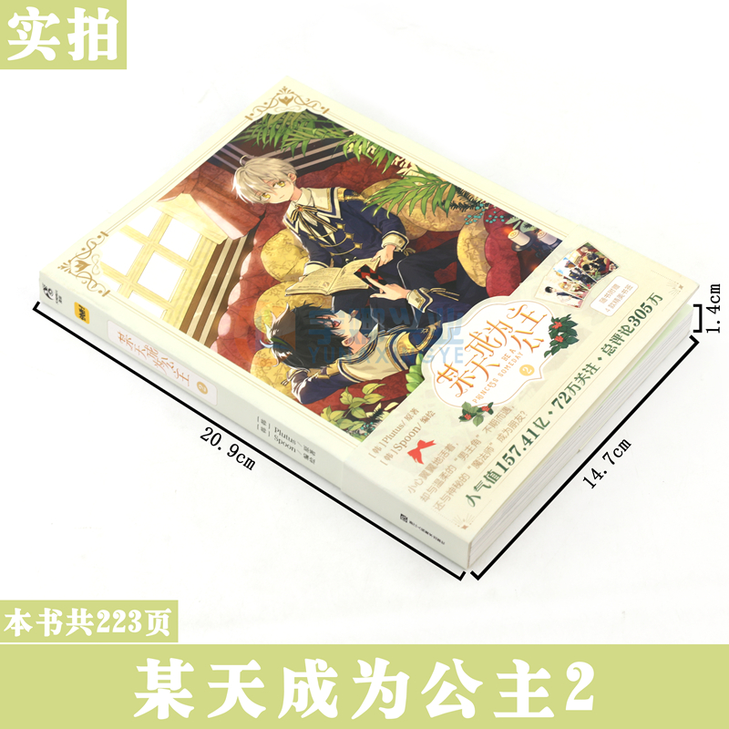 [正版]赠书签×4 某天成为公主 某天成为公主漫画 2 第2册 Plutus原著Spoon编绘快看漫画连载人气青春高清大图