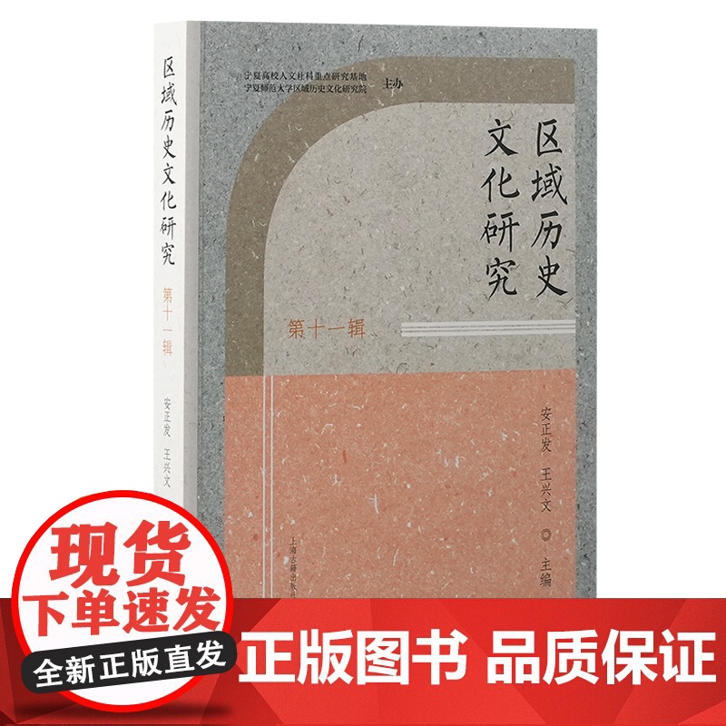 区域历史文化研究(第十一辑)9787573214232 上海古籍出版社 安正发 王兴文 主编 2024-12高清大图