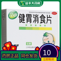 江中 健胃消食片(小儿) 0.5g*36片