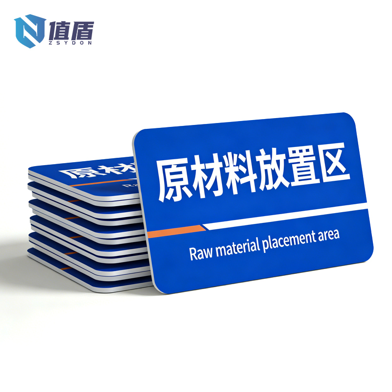 值盾 ZSYDON 标牌 60*30cm个高清大图
