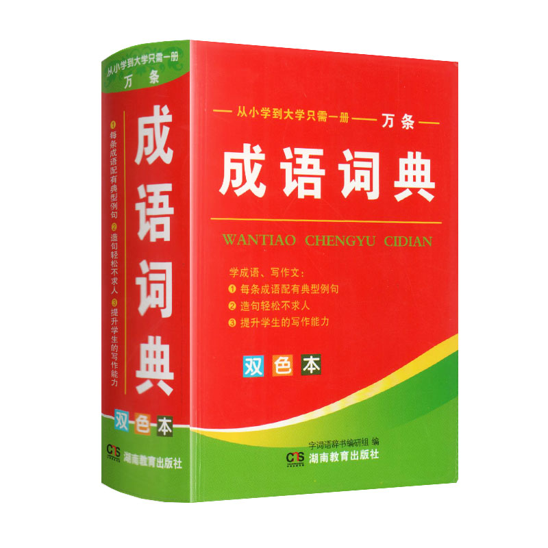 [正版]小学生成语词典成语字典新版万条大词典全功能成语大全多功能近义词反义词典中小学生实用工具书字典高清大图