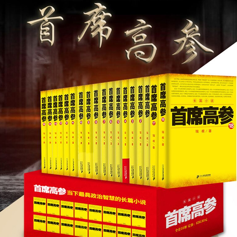 [醉染正版]正版 首席高参1-18 共18本 瑞根著原名掌舵者长篇官场小说书籍小民警成为省委要员 中国当代小说作高清大图