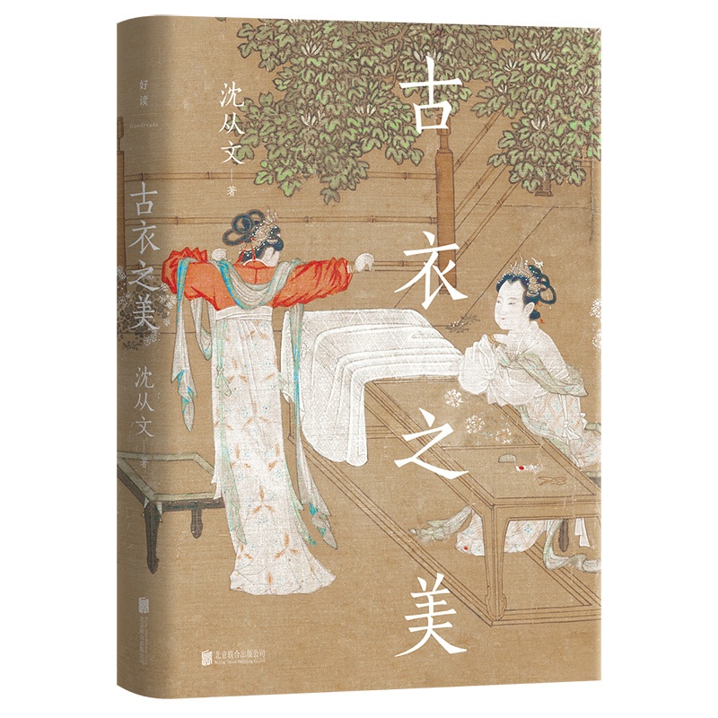 [正版] 古衣之美 沈从文心血之作 古代服饰研究 传统文化研究鉴赏入门书 文物爱好者 中式美学高清大图