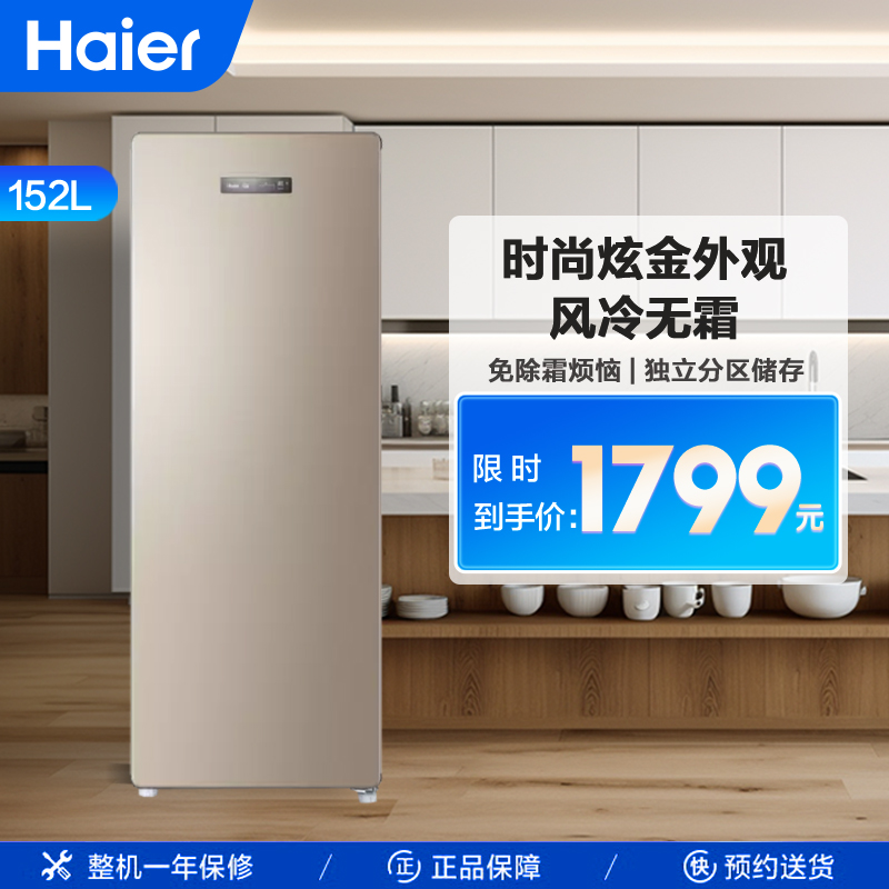 海尔(Haier)151升家用立式冰柜冷柜冷藏冷冻柜小冰箱 风冷无霜 独立分区储存 电子温控 一级能效 BD-152WL高清大图