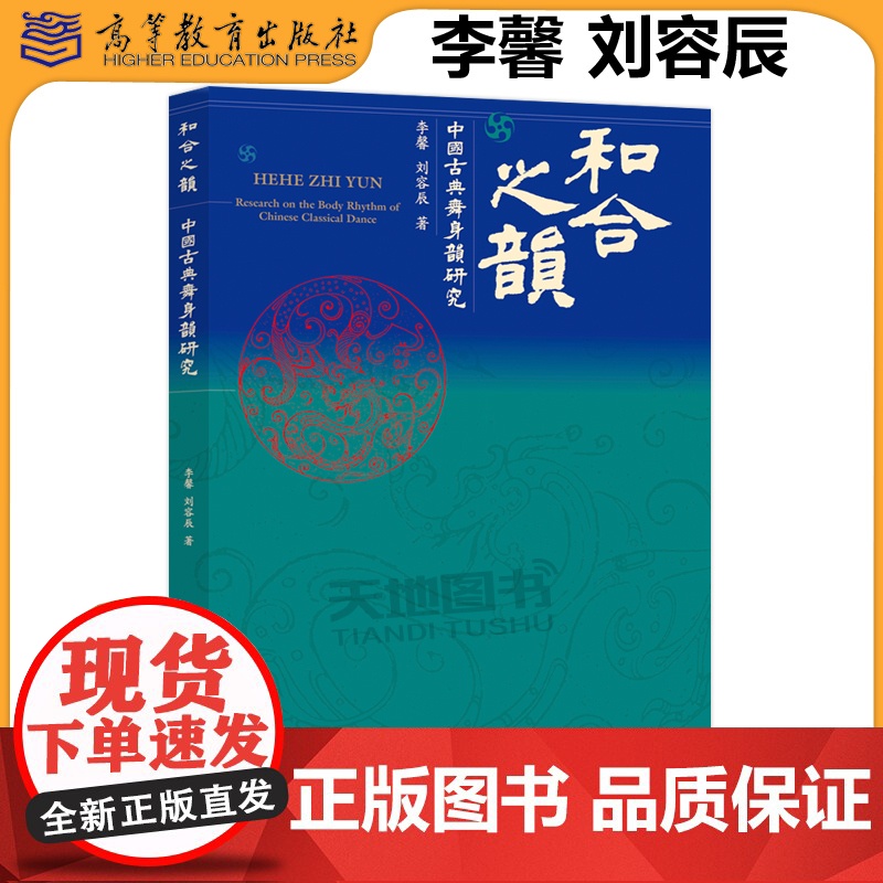 正版 和合之韵 中国古典舞身韵研究 李馨 刘容辰 中国古典舞身韵研究的思考和总结 高等教育出版社