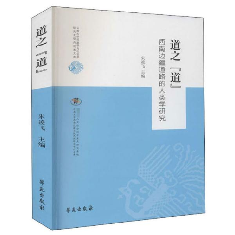 正版新书】道之"道" 西南边疆道路的人类学研究朱凌飞97875077603