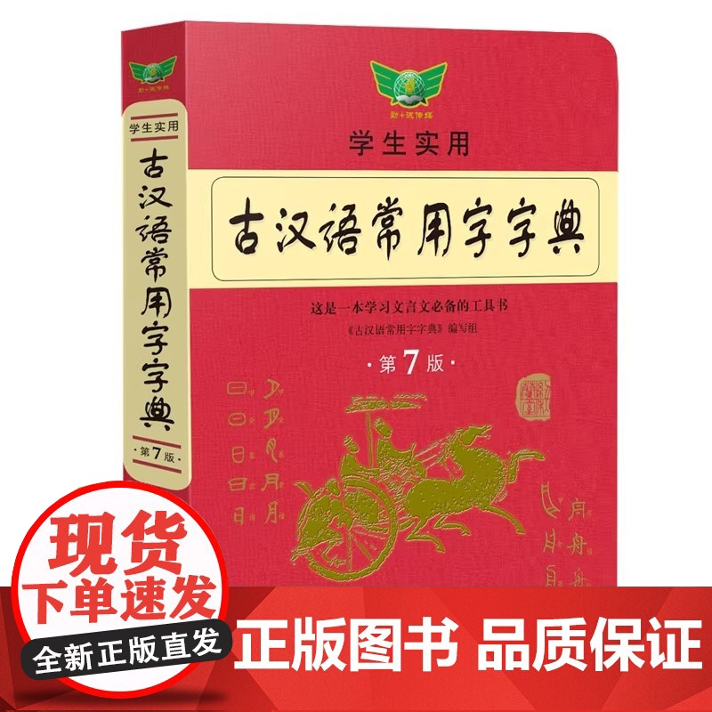 正版 古汉语常用字字典第7版古代汉语常用字字典词典初中生高中生语文古诗词文言文中高考工具书正版文言文字典高一高二高三必备