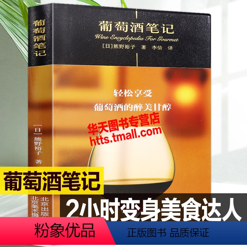 【正版】葡萄酒笔记 世界名酒葡萄酒红酒鉴赏知识法国意大利西班牙澳大利亚新西兰红白葡萄酒工艺美酒种类品尝选购品酒技巧美食