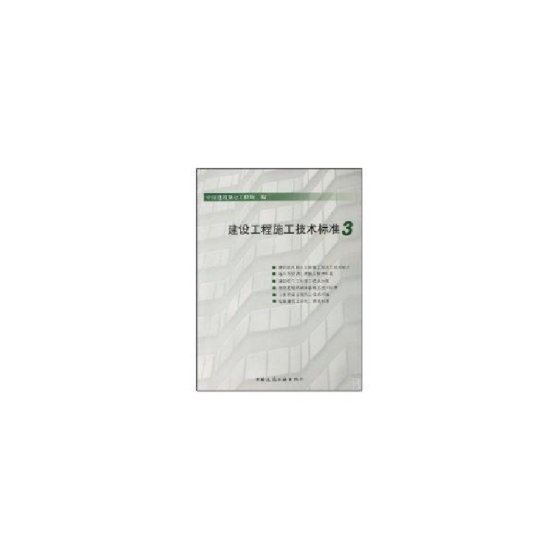 醉染图书建设工程施工技术标准31511214550高清大图