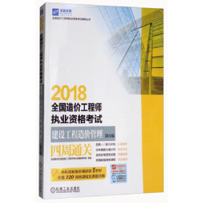 正版新书]2018全国造价工程师执业资格考试建设工程造价管理四周