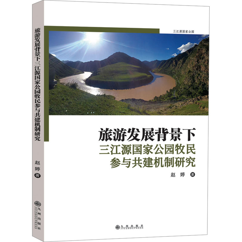 [M]旅游发展背景下三江源国家公园牧民参与共建机制研究-9787522531113高清大图