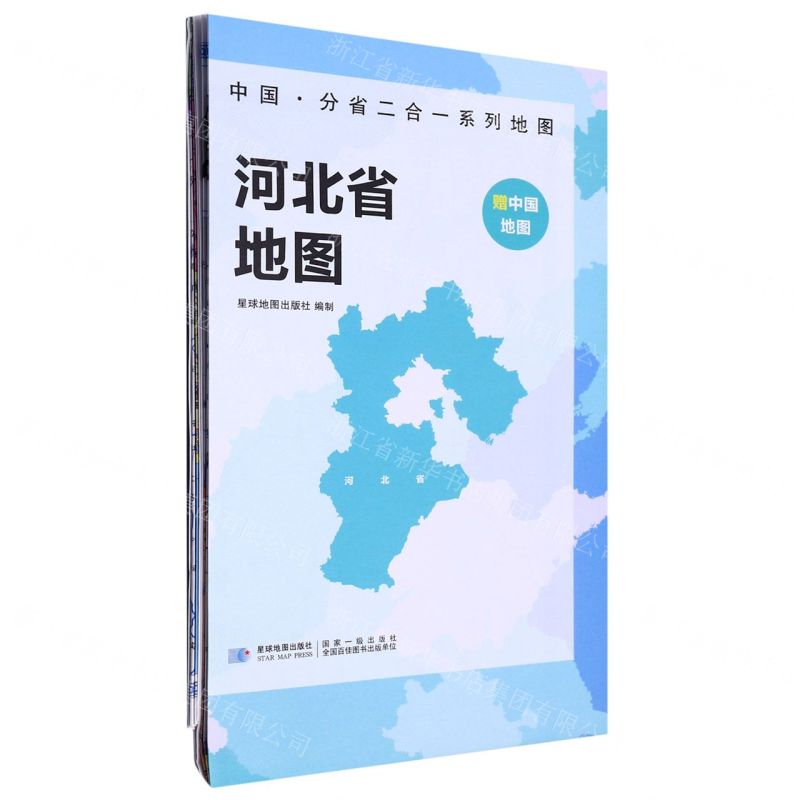 [N]河北省地图/中国分省二合一系列地图-9787547127056高清大图
