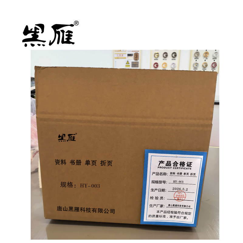 黑雁 资料 书册 单页 折页 HY-003 张高清大图