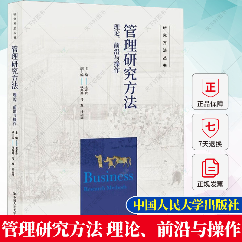 单本全册 [正版]管理研究方法 理论、前沿与操作 作 顾理论与实践 前沿与适用 QCA分析法 案例研究法书籍 97873