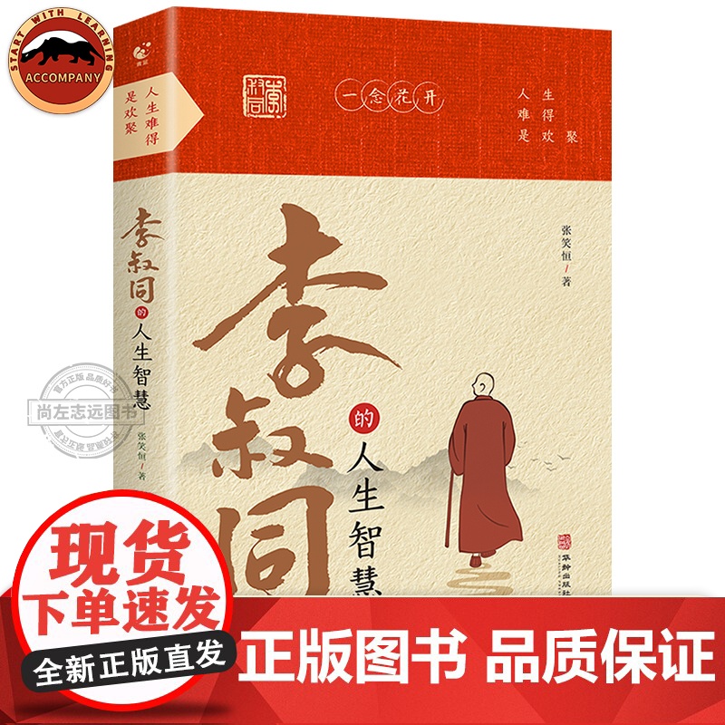 【正版】人生难得是相聚李叔同的人生智慧 人生哲学李叔同作品集文学经典散文随笔佛法人生智慧全集人生哲理诠释佛学心灵鸡汤