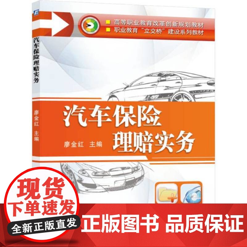 正版 汽车保险理赔实务 廖金红 9787111427704 教材 机械工业出版社高清大图