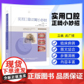 【出版社】实用口腔正畸小妙招 涵盖35种临床病例类型 配合千余张临床照片及操作示意图 矫治过程 武广增 辽宁科学技术出版