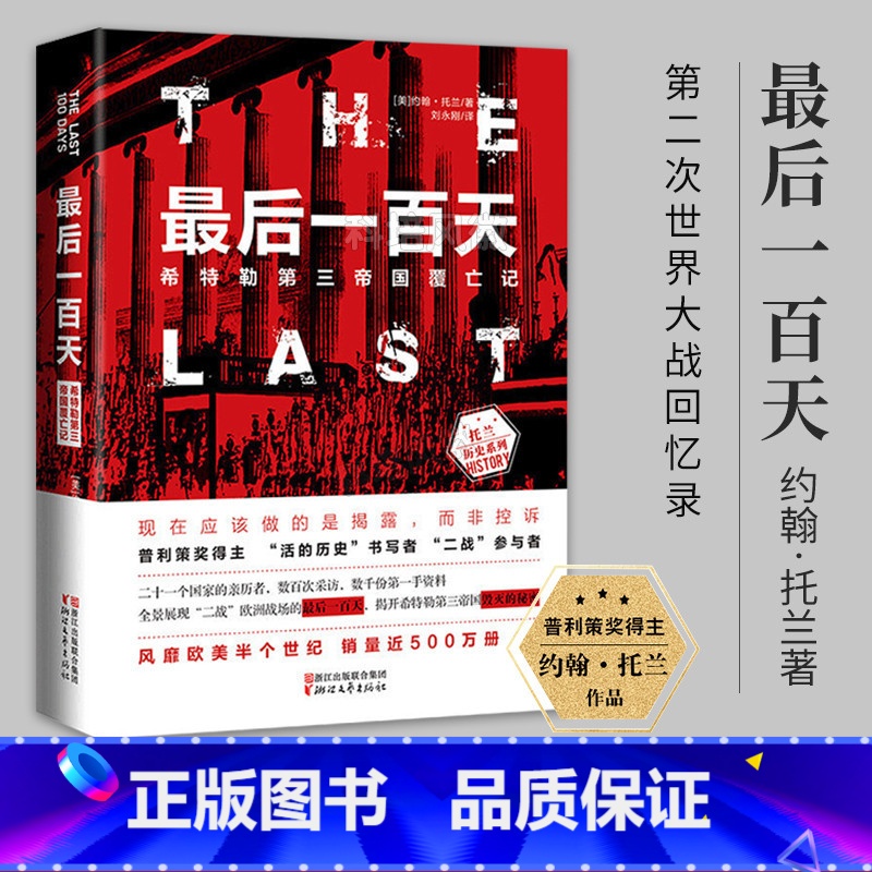 [正版]后一百天 希特勒第三帝国覆亡记 (美)约翰·托兰 第二次世界大战二战史回忆录 近代政治军事历史书籍 我的奋斗二