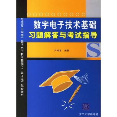 11数字电子技术基础习题解答与考试指导9787302140504LL