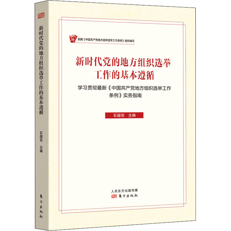 醉染图书新时代的地方组织选举工作的基本遵循97875207222