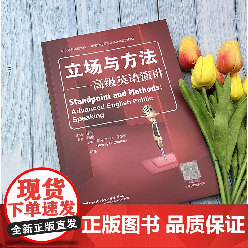 立场与方法 高级英语演讲 英语演讲技巧 即兴演讲 英语演讲主题 英语公共演讲 英语演讲书籍 全国英语演讲比赛教材 978高清大图