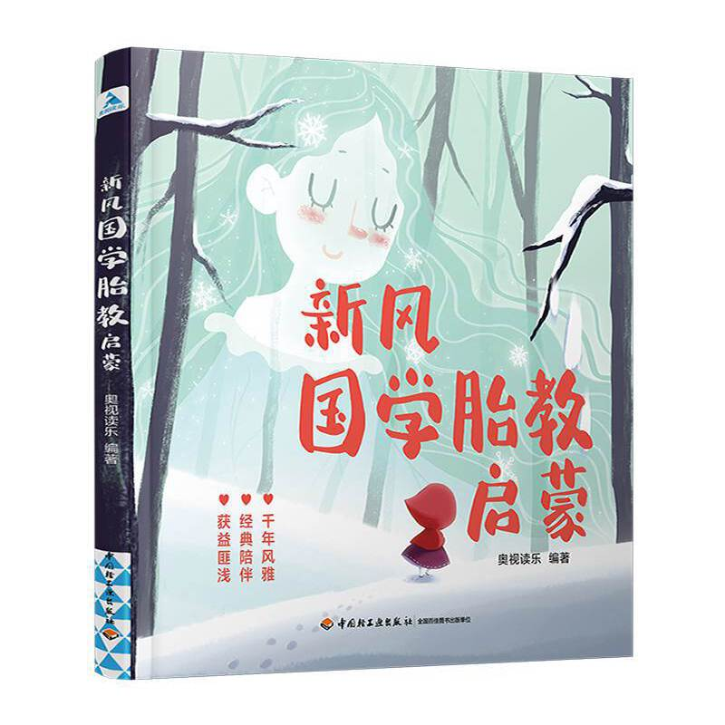 醉染图书新风国学胎教启蒙9787518433971