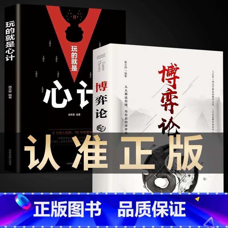 [热卖2册]博弈论+玩的就是心计 [正版]抖音同款博弈论图解博弈论的诡计大全集思维书心计心理学与信息经济学为人处世生存谋高清大图