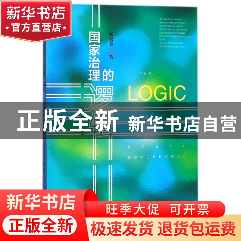 正版 国家治理的逻辑 杨雪冬 社科文献 9787520117791 书籍高清大图