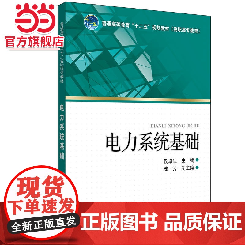 普通高等教育“十二五”规划教材(高职高专教育) 电力系统基础