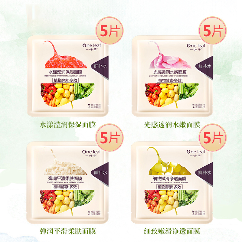 一叶子水漾焕颜面膜礼盒 25ml*20片植物酵素补水保湿控油收缩毛孔清洁祛痘净透嫩肤护肤品男女