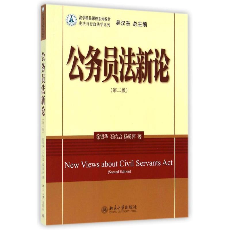 公务员法新论(第2版)/徐银华 徐银华//石佑启//杨勇萍 著作 大中专 文轩网