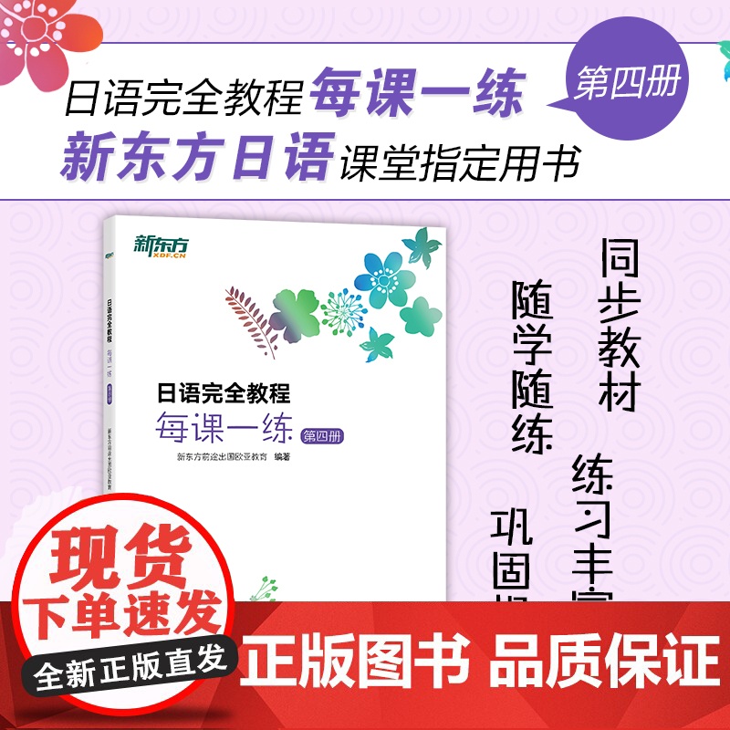 [新东方店]日语完全教程 第四册 教材+每课一练+同步辅导 日语学习资料书籍 搭配日语完全教程听力练习册手册高清大图