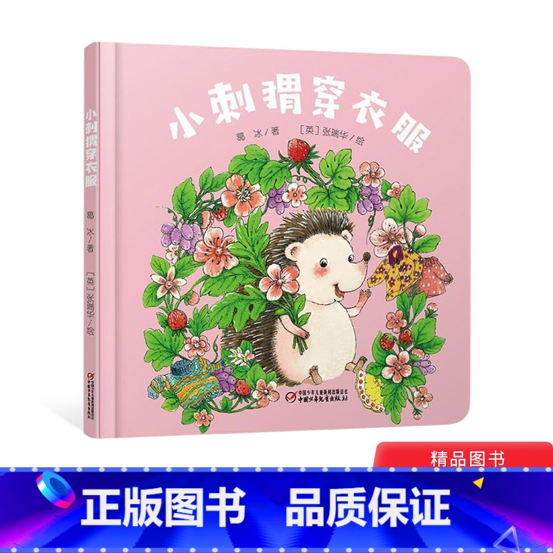 小刺猬穿衣服 [正版]乐悠悠启蒙图画书系列小刺猬穿衣服精装绘本适合0~4岁宝宝的中国原创图画书中少社童书