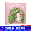 小刺猬穿衣服 【正版】乐悠悠启蒙图画书系列小刺猬穿衣服精装绘本适合0~4岁宝宝的中国原创图画书中少小衣服